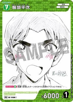 PR-0106 Heiji Hattor 服部平次 (週刊少年サンデーS増刊 2024年9月号)