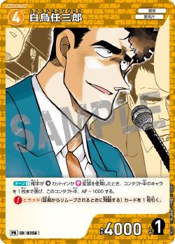 PR-0256 Ninzaburo Shiratori 白鳥任三郎 (Promotion Pack Vol.2 閃卡Ver.)