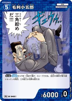 PR-0403 Kogoro Mori 毛利小五郎 (Promotion Pack Vol.4 閃卡Ver.)