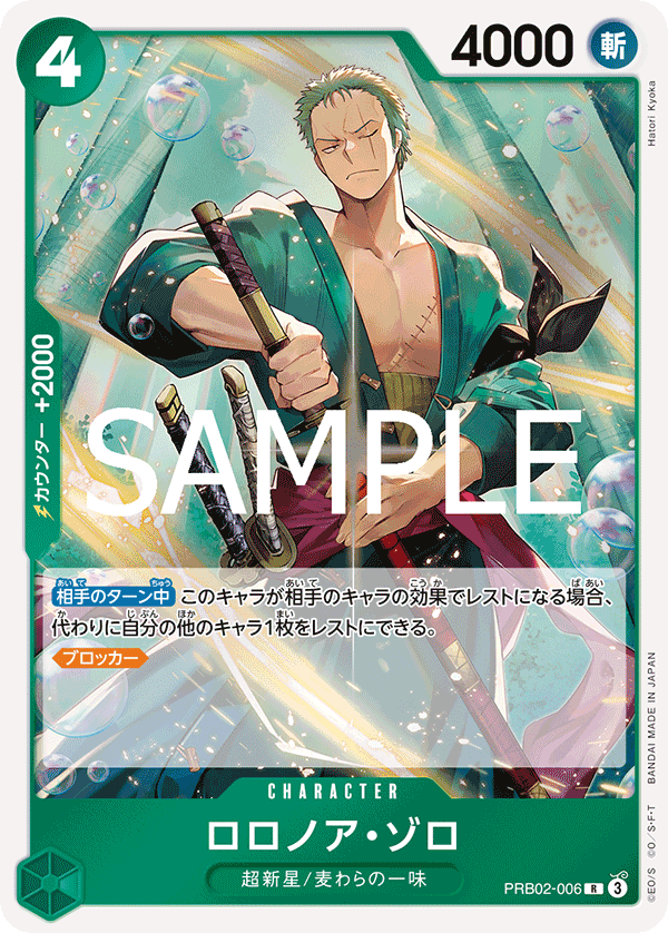 PRB02-006 Roronoa Zoro 羅羅亞・索隆