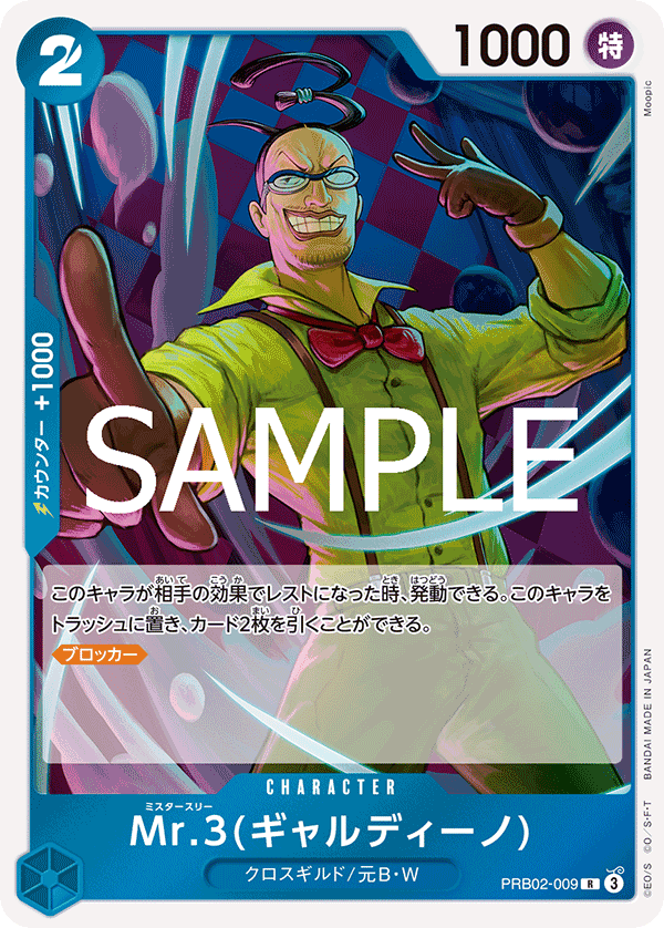 PRB02-009 Mr.3(Galdino) Mr.3(賈爾迪諾)