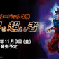 【FB-04】Dragon Ball Super Card Game Fusion World Booster Pack 04【FB04】龍珠超咭牌遊戲 融合世界 第四彈 超越界限者