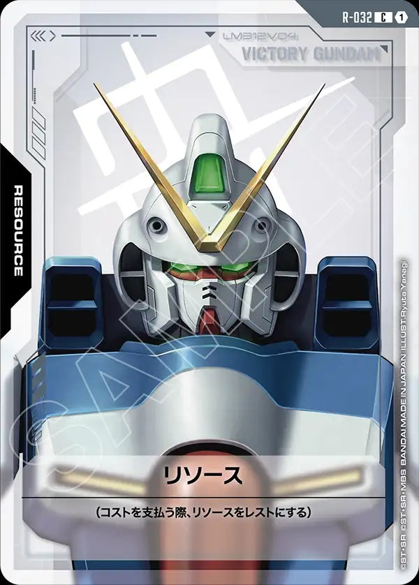 R-032 Resource 能源