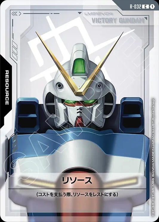 R-032 Resource 能源