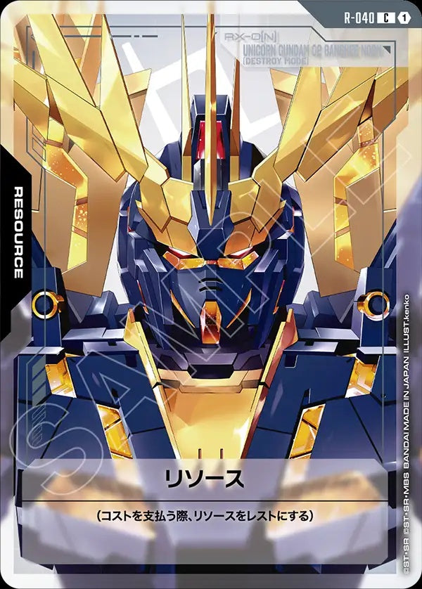 R-040 Resource 能源