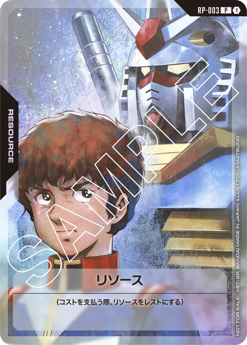 RP-003 Resource 能源〈阿姆羅＆高達〉