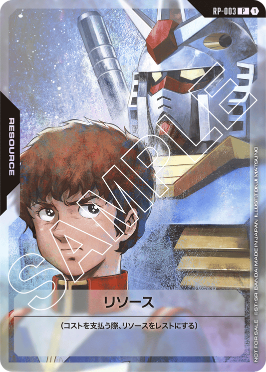 RP-003 Resource 能源〈阿姆羅＆高達〉