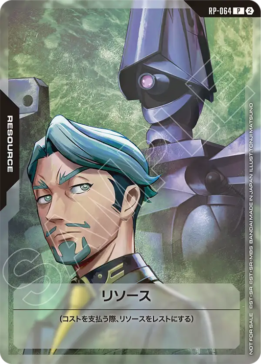 RP-064 Resource 能源