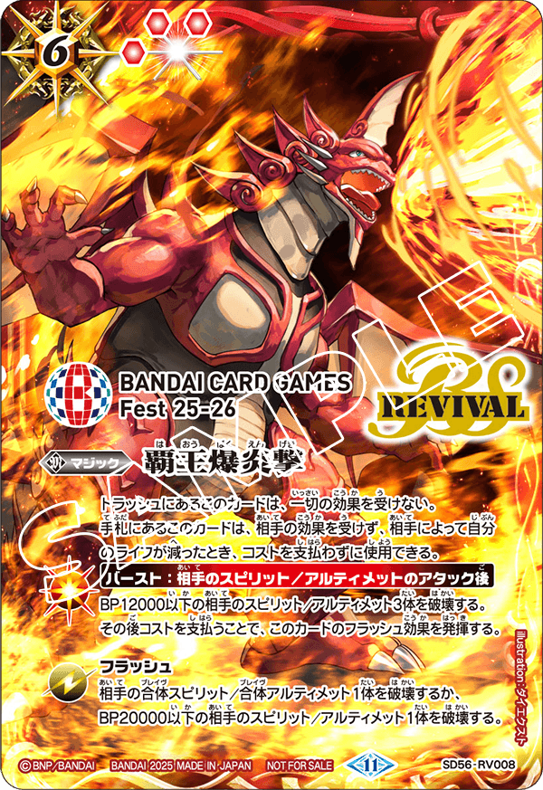 SD56-RV008 Burst Flame (Alt Art) (異畫) (Bandai Fest)