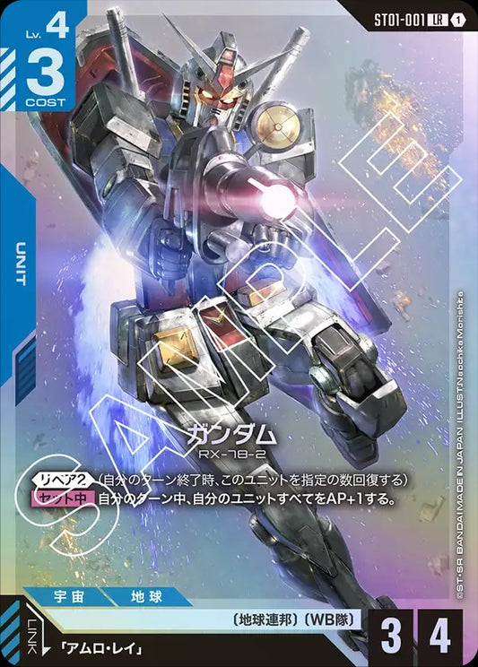 ST01-001 Gundam 高達
