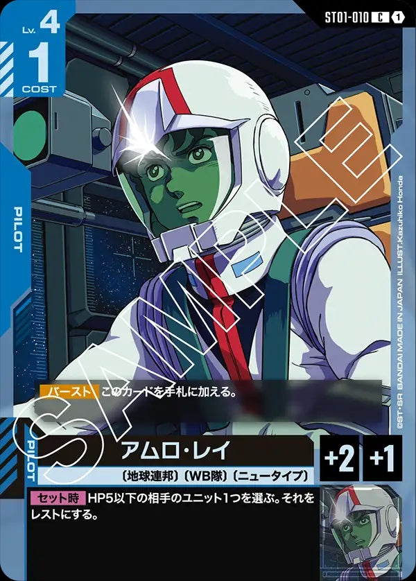 ST01-010 Amuro Ray 阿姆羅・雷