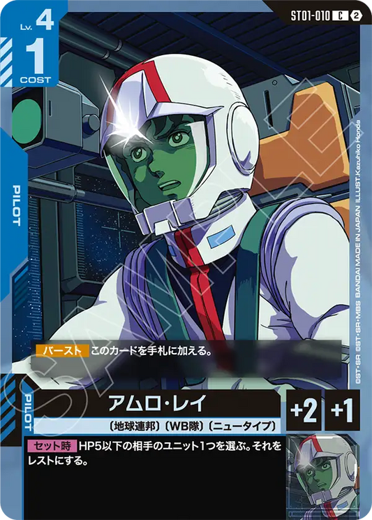 ST01-010 Amuro Ray 阿姆羅・雷 (SC01)