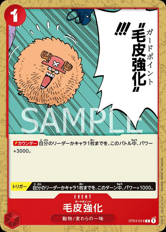 ST01-014 Guard Point 毛皮強化