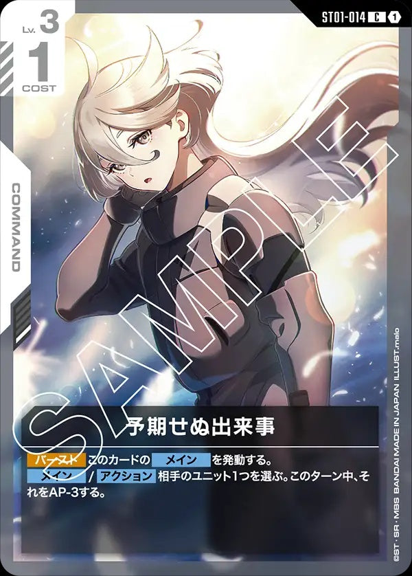 ST01-014 Unforeseen Incident 意外事變