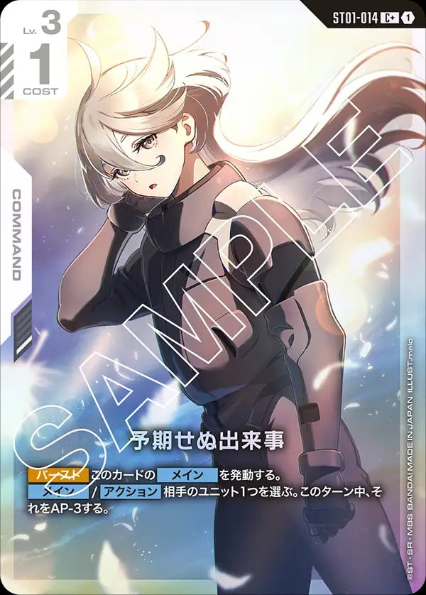 ST01-014 Unforeseen Incident 意外事變 (Alt Art) (異畫)