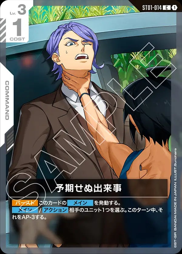 ST01-014 Unforeseen Incident 意外事變