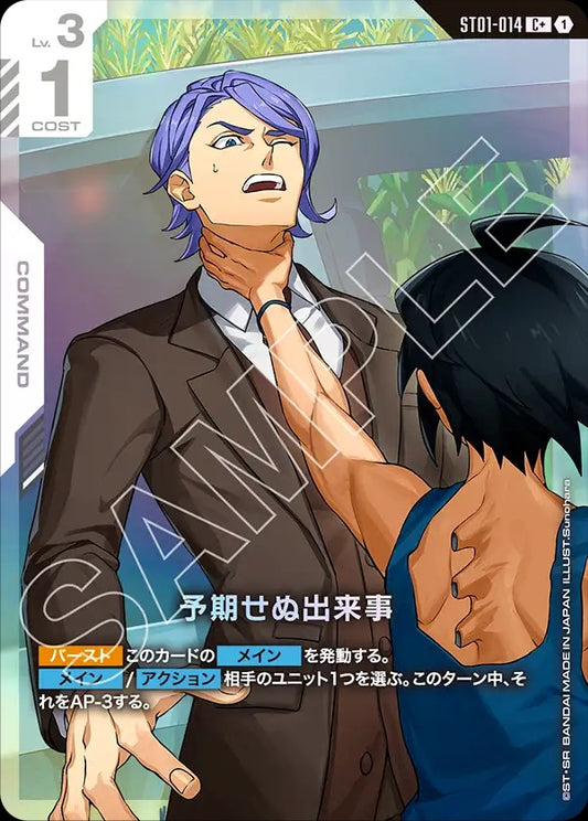 ST01-014 Unforeseen Incident 意外事變 (Alt Art) (異畫)