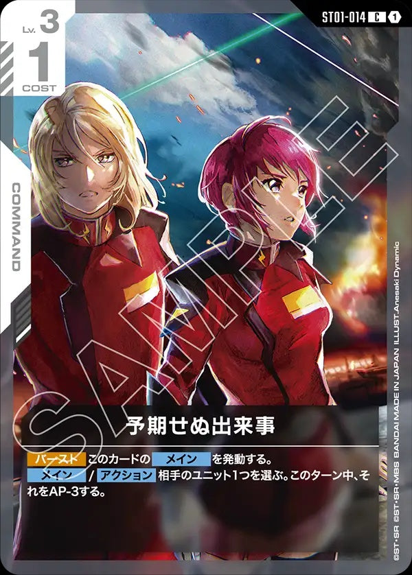 ST01-014 Unforeseen Incident 意外事變