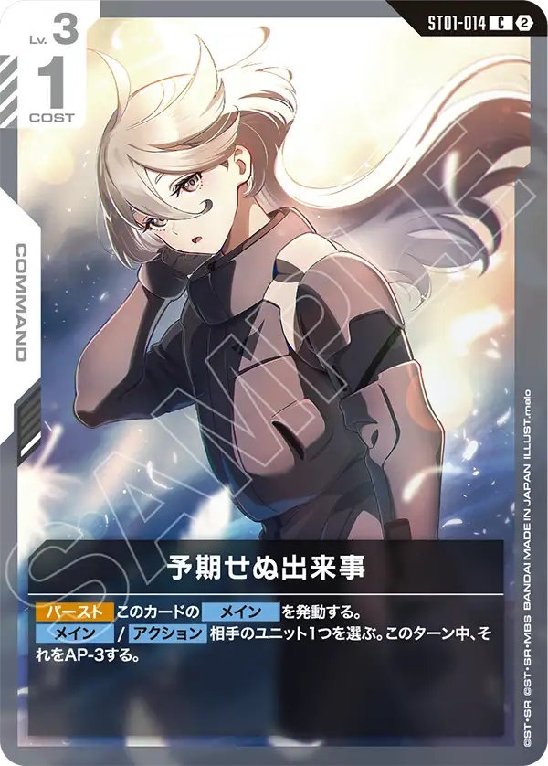 ST01-014 Unforeseen Incident 意外事變 (SC01)