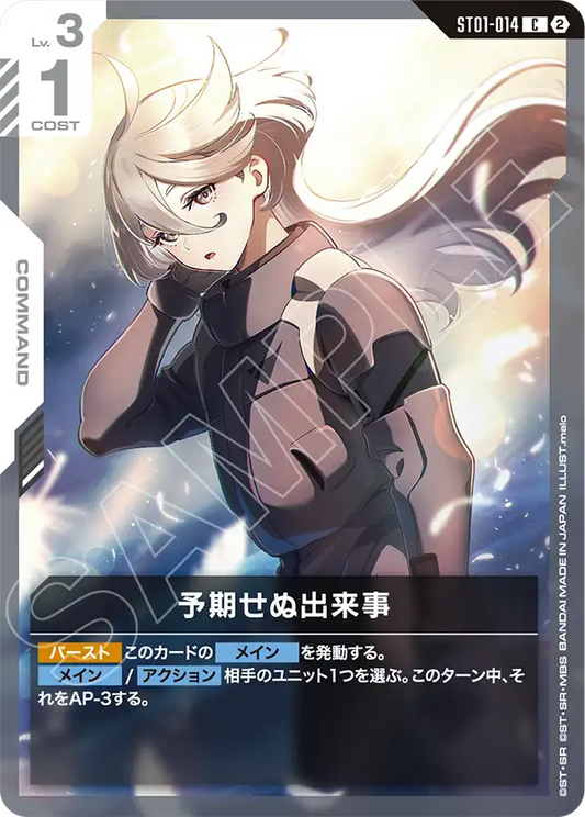 ST01-014 Unforeseen Incident 意外事變 (SC01)