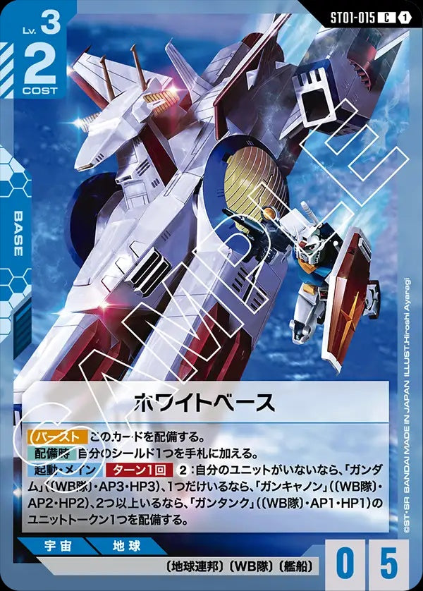 ST01-015 White Base 白色基地