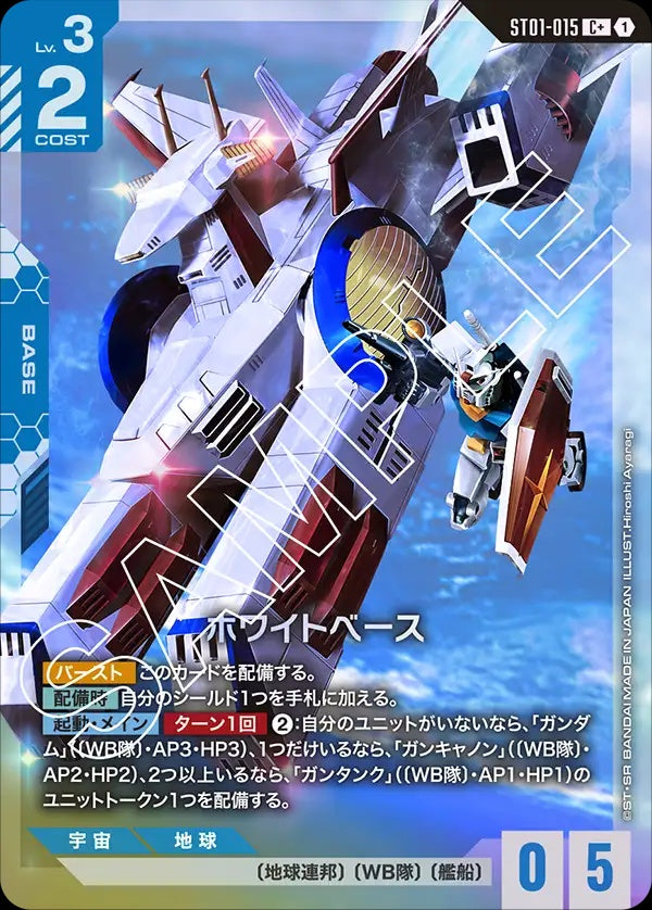 ST01-015 White Base 白色基地 (Alt Art) (異畫)