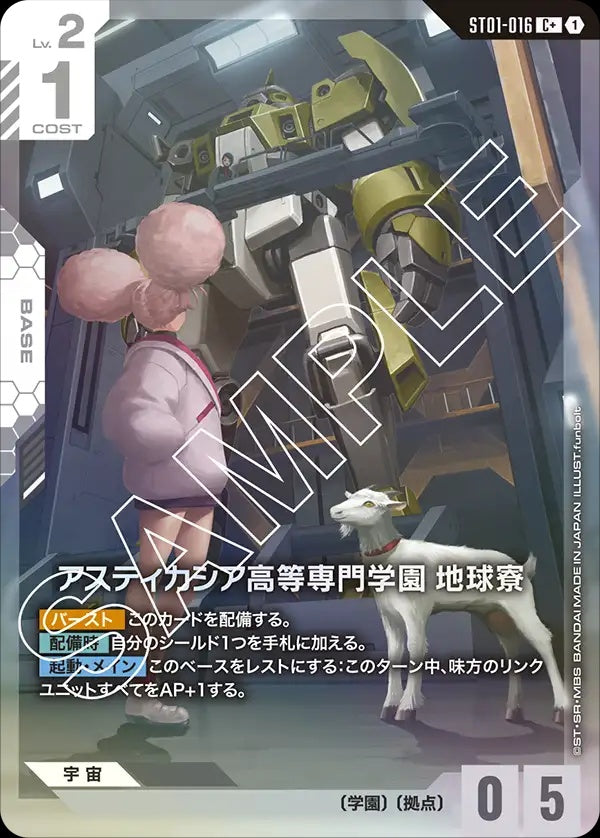 ST01-016 Asticassia School of Technology, Earth House 阿斯提卡西亞高等專門學園 地球宿舍 (Alt Art) (異畫)