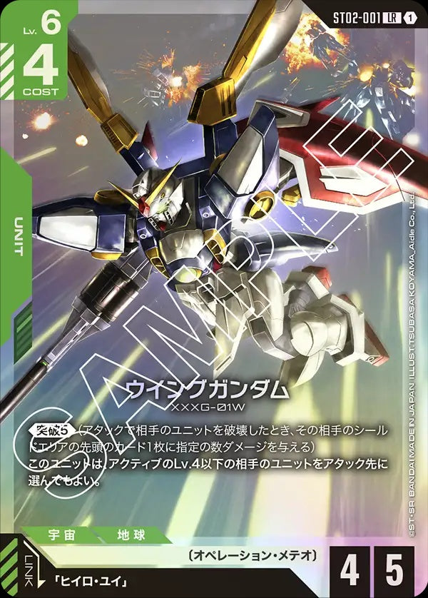 ST02-001  Wing Gundam 飛翼高達
