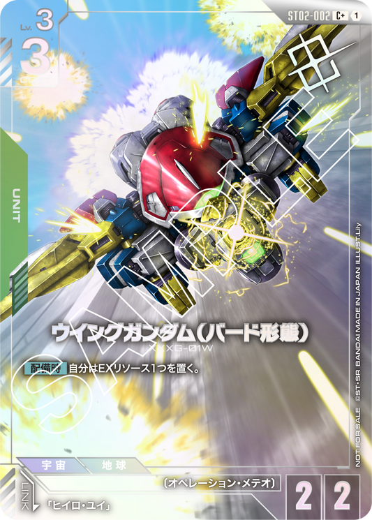 ST02-002 Wing Gundam (Bird Mode) 飛翼高達（鳥型型態）(Alt Art)(異畫)(Shop Battle Winner)
