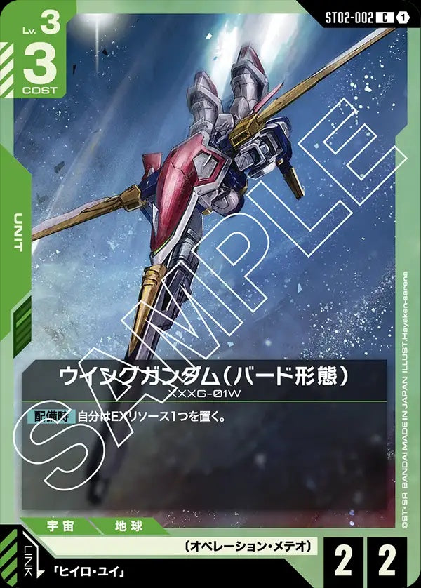 ST02-002 Wing Gundam (Bird Mode) 飛翼高達（鳥型型態）