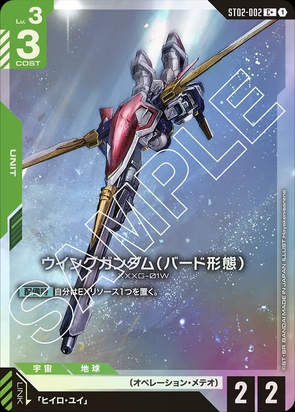 ST02-002 Wing Gundam (Bird Mode) 飛翼高達（鳥型型態）(Alt Art) (異畫)