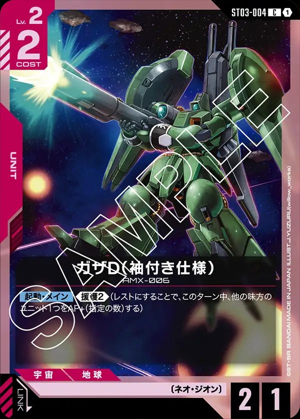 ST03-004 Gaza D (Sleeves) 卡薩D（帶袖的規格）