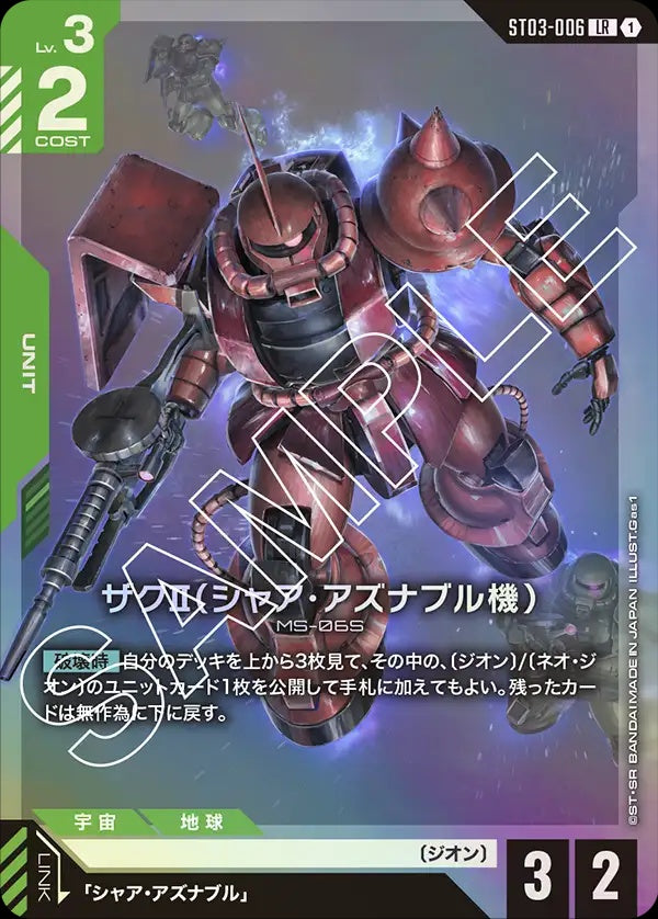 ST03-006 Char's Zaku Ⅱ 夏亞專用薩克Ⅱ