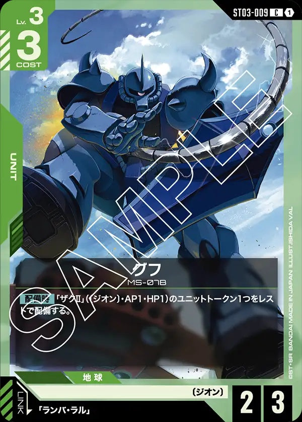 ST03-009 Gouf 古夫