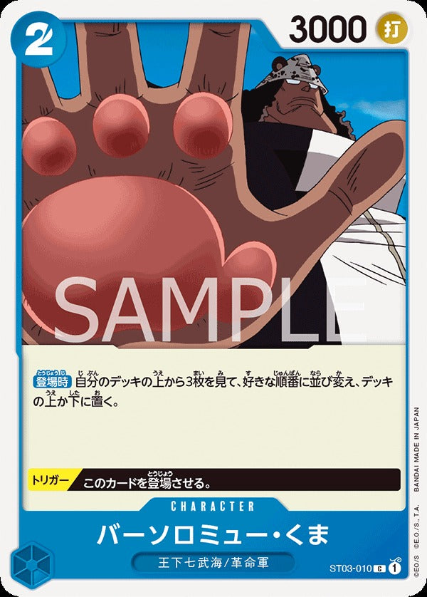 ST03-010 Bartholomew Kuma 巴索羅繆・大熊