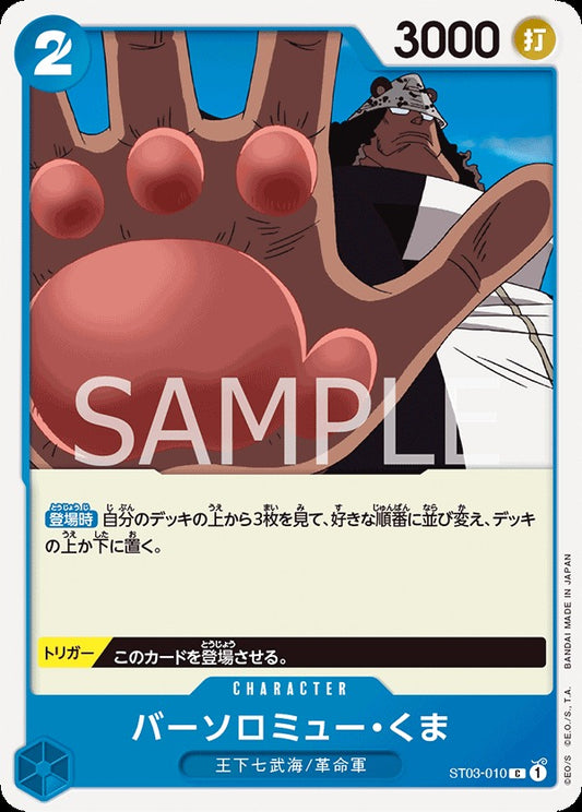 ST03-010 Bartholomew Kuma 巴索羅繆・大熊