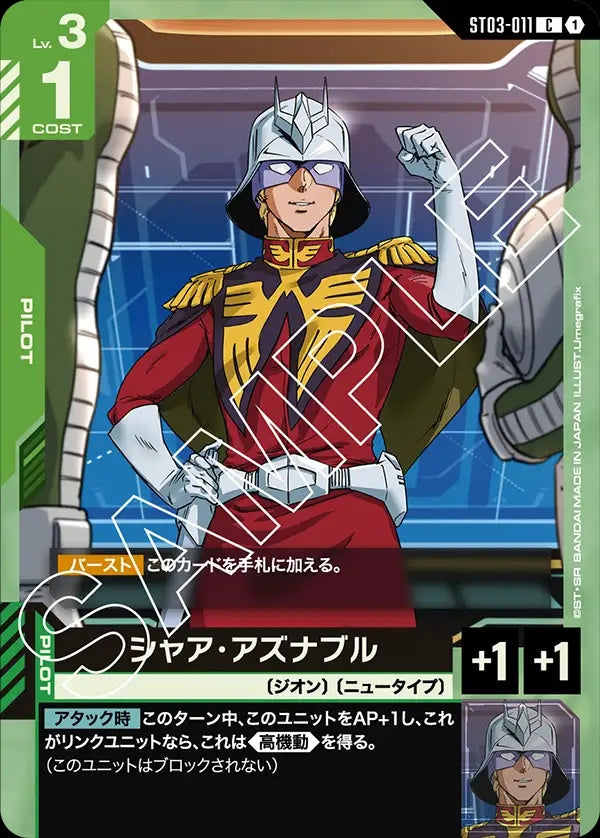 ST03-011 Char Aznable 夏亞・阿茲那布爾