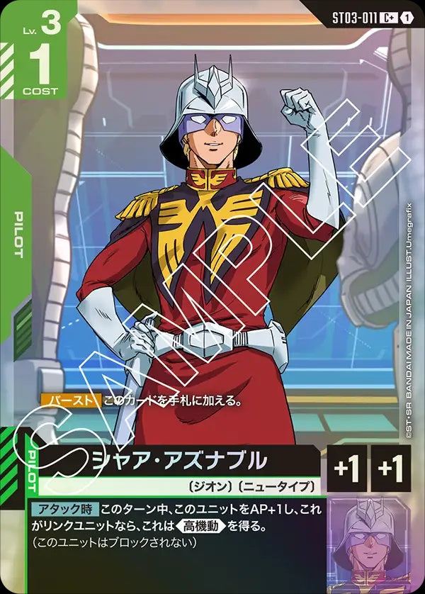 ST03-011 Char Aznable 夏亞・阿茲那布爾 (Alt Art) (異畫)