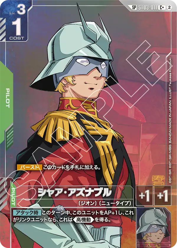 ST03-011 Char Aznable 夏亞・阿茲那布爾 (Alt Art) (異畫) (SP)