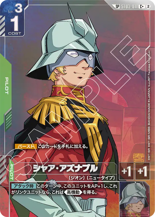 ST03-011 Char Aznable 夏亞・阿茲那布爾 (Alt Art) (異畫) (SP)