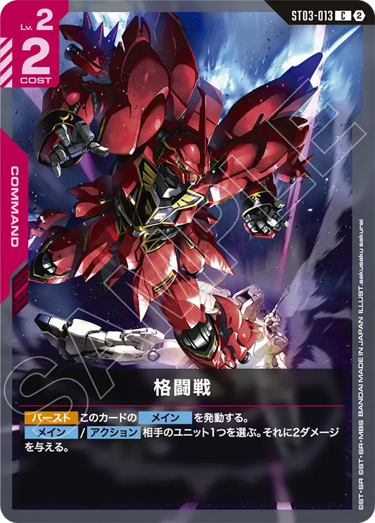 ST03-013 Close Combat 格鬥戰 (SC01)