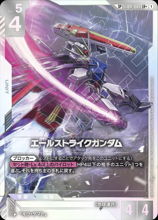 ST04-001 Aile Strike Gundam 機動型突擊高達 (Alt Art) (異畫)