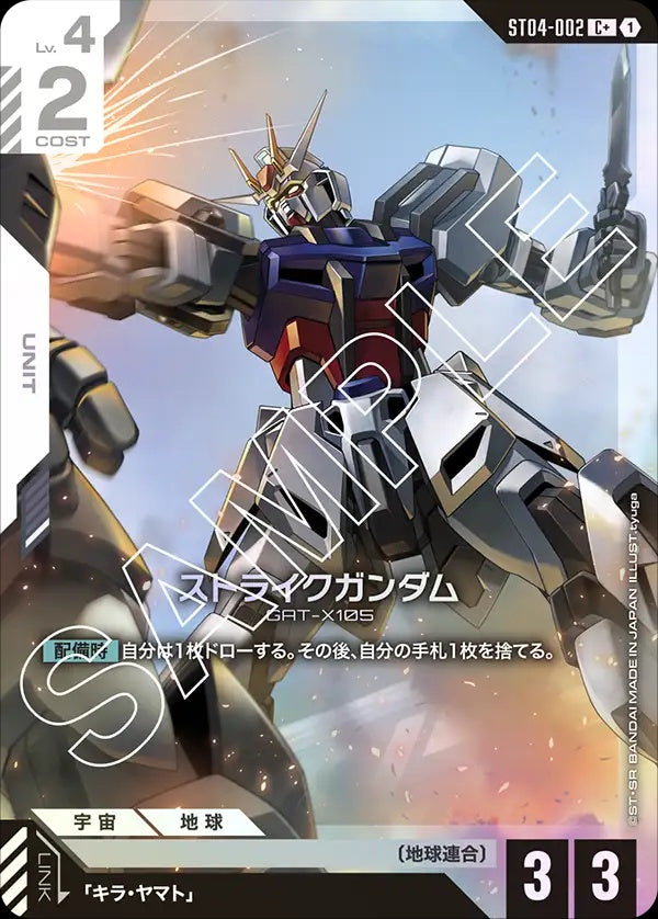 ST04-002 Strike Gundam 突擊高達 (Alt Art) (異畫)