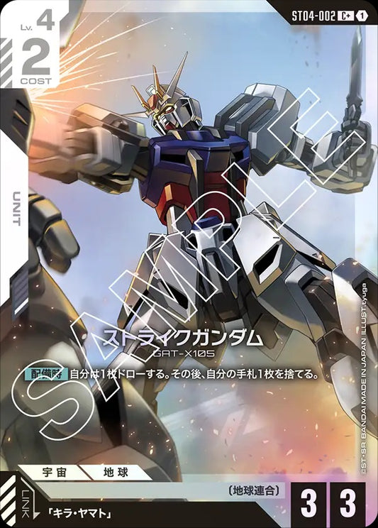 ST04-002 Strike Gundam 突擊高達 (Alt Art) (異畫)