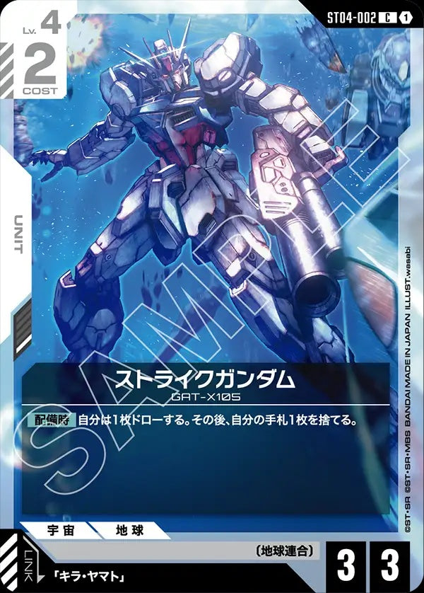 ST04-002 Strike Gundam 突擊高達