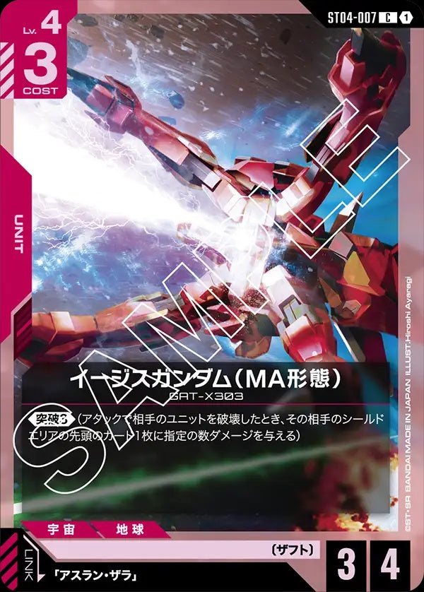 ST04-007 Aegis Gundam (MA Mode) 神盾高達（MA型態）
