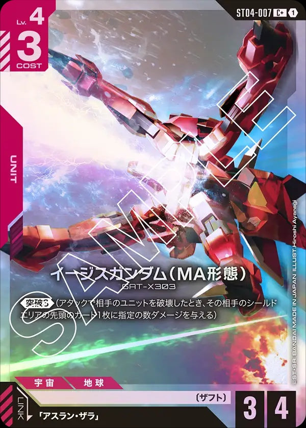 ST04-007 Aegis Gundam (MA Mode) 神盾高達（MA型態）(Alt Art) (異畫)