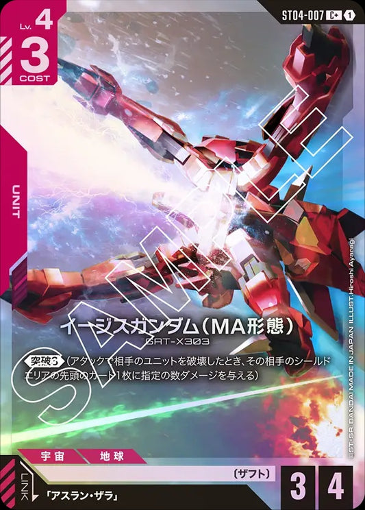 ST04-007 Aegis Gundam (MA Mode) 神盾高達（MA型態）(Alt Art) (異畫)