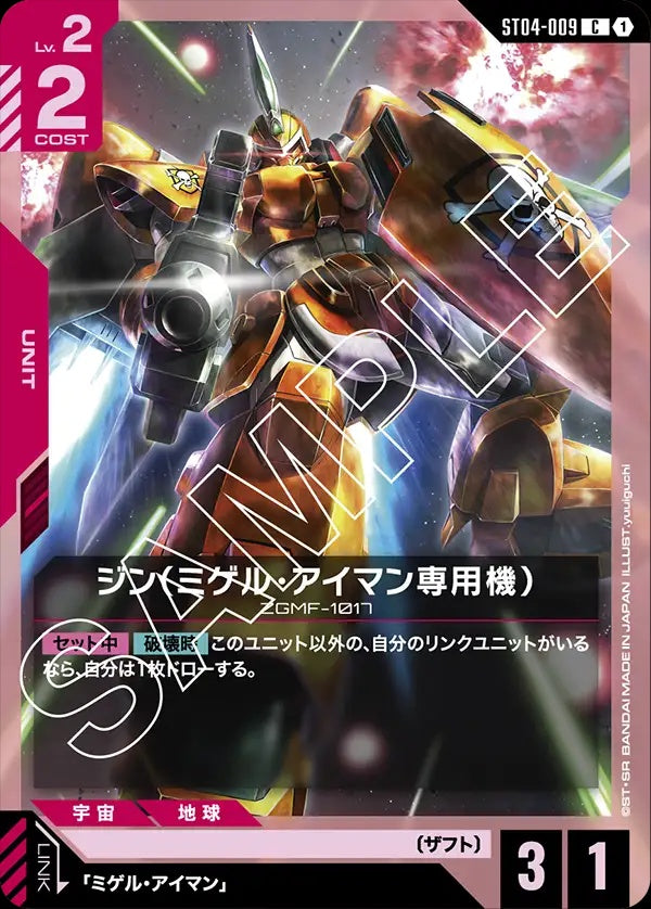 ST04-009 Miguel's Ginn 基恩（米蓋爾・艾曼專用機）