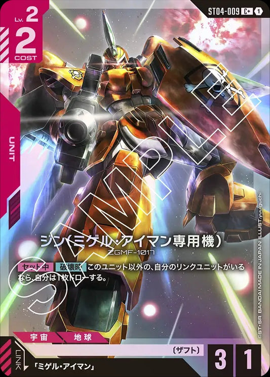 ST04-009 Miguel's Ginn 基恩（米蓋爾・艾曼專用機）(Alt Art) (異畫)